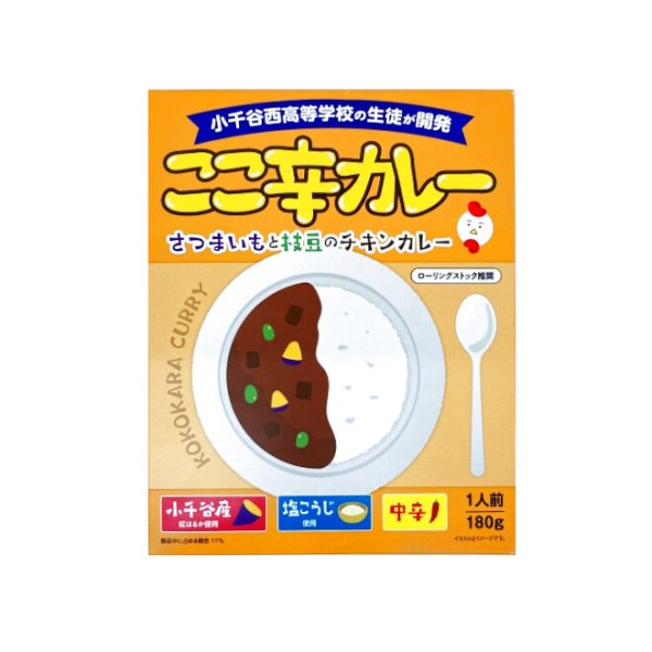 画像1: 〜小千谷西高等学校の生徒が開発〜 ここ辛カレー　さつまいもと枝豆のチキンカレー (1)